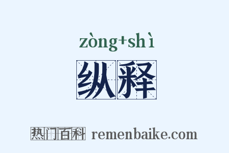 纵释是什么意思的图片